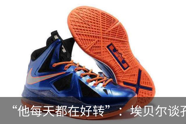 “他每天都在好转”：埃贝尔谈孔帕尼出院，拒绝给出复出时间表