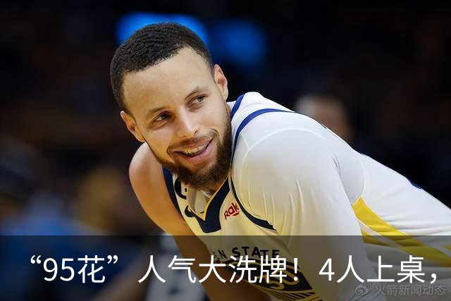 “95花”人气大洗牌！4人上桌，3人边缘，2人换桌，关晓彤退场