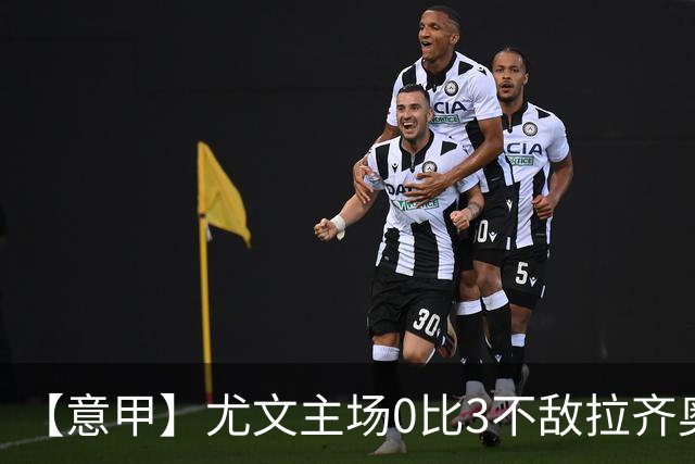 【意甲】尤文主场0比3不敌拉齐奥，近5轮仅1胜