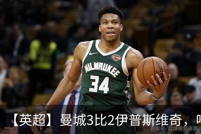 【英超】曼城3比2伊普斯维奇，哈兰德双响，福登破门