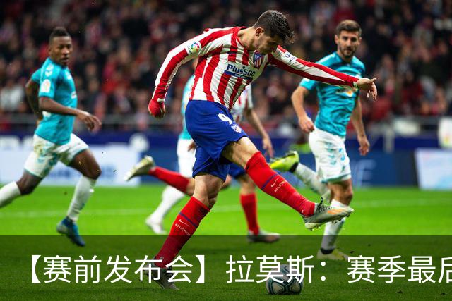 【赛前发布会】拉莫斯：赛季最后一个主场 希望拿分保级