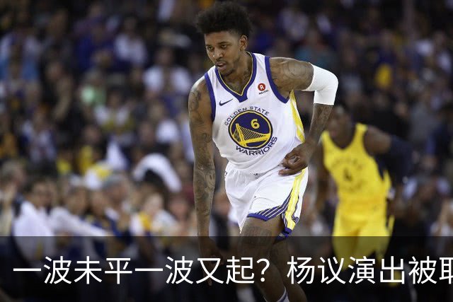 一波未平一波又起？杨议演出被取消，条子哥翻脸，老郭评价没说错