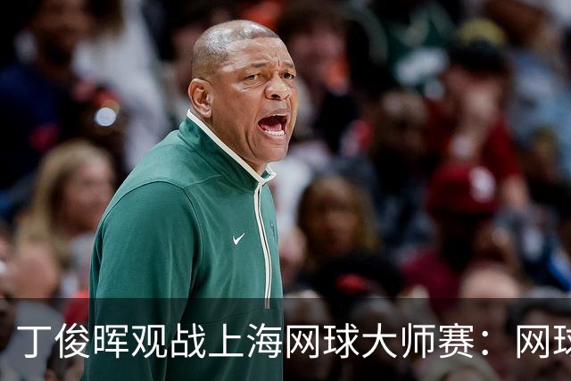 丁俊晖观战上海网球大师赛：网球陪伴了我的留洋时光