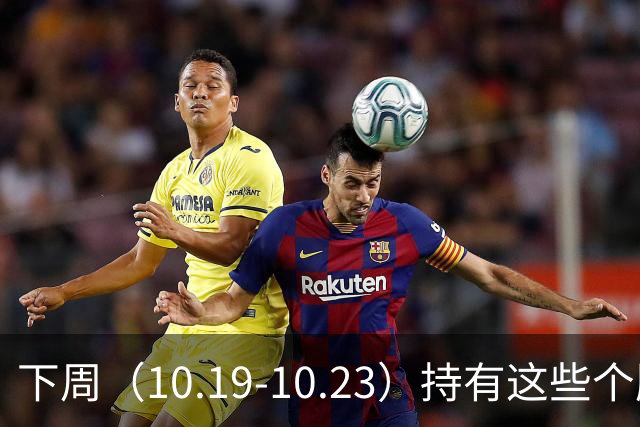 下周（10.19-10.23）持有这些个股的要小心了！（附个股）