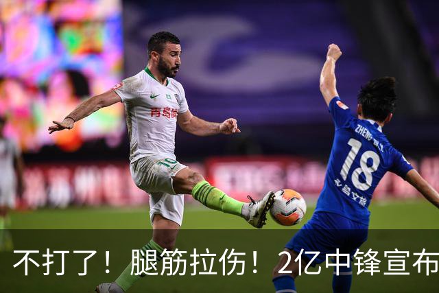 不打了！腿筋拉伤！2亿中锋宣布休战