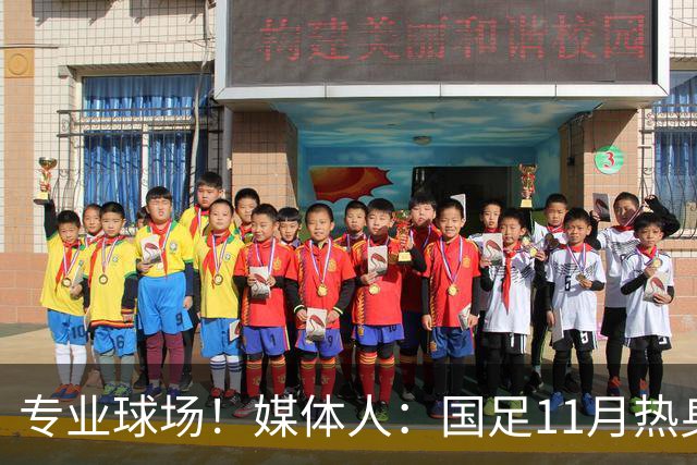 专业球场！媒体人：国足11月热身赛大概率移师肇庆进行
