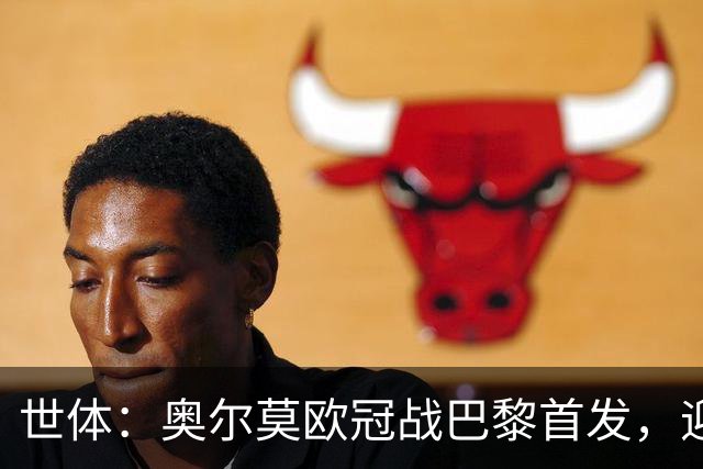 世体：奥尔莫欧冠战巴黎首发，迎来巴萨生涯第100场正式比赛