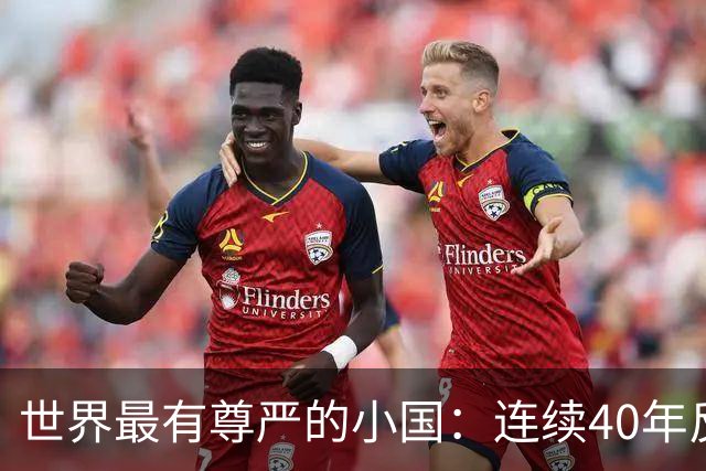 世界最有尊严的小国：连续40年反抗美国，总统啥都卖唯独不卖国