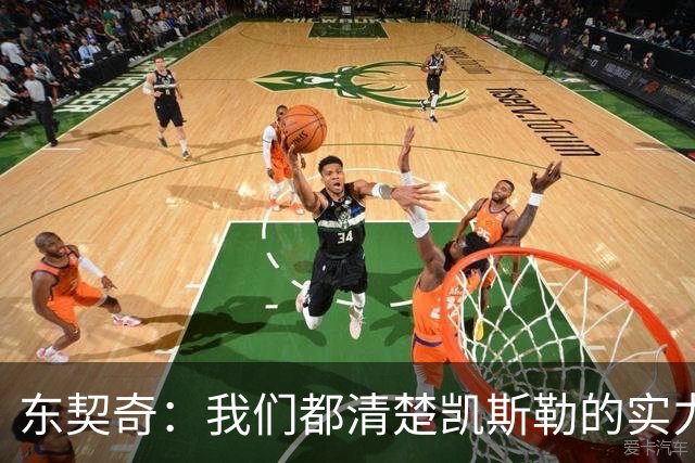 东契奇：我们都清楚凯斯勒的实力 他的表现并没有让我吃惊