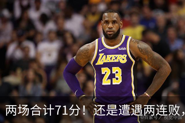 两场合计71分！还是遭遇两连败，字母哥不如不走