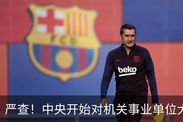 严查！中央开始对机关事业单位大整顿！这几类人要倒霉了