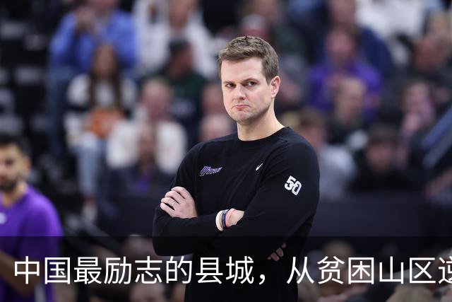 中国最励志的县城，从贫困山区逆袭成百强县