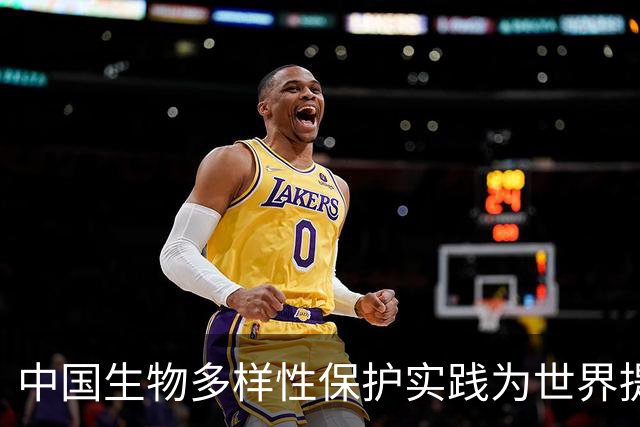 中国生物多样性保护实践为世界提供宝贵启示