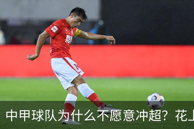中甲球队为什么不愿意冲超？花上亿冲超一年降级，中甲老板们不傻