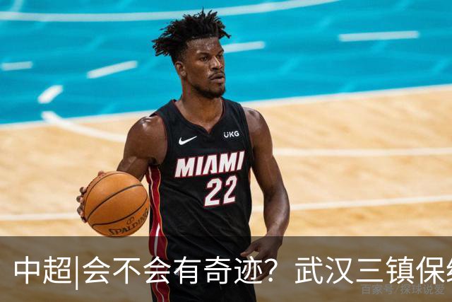 中超|会不会有奇迹？武汉三镇保级要跨过三道“天堑”