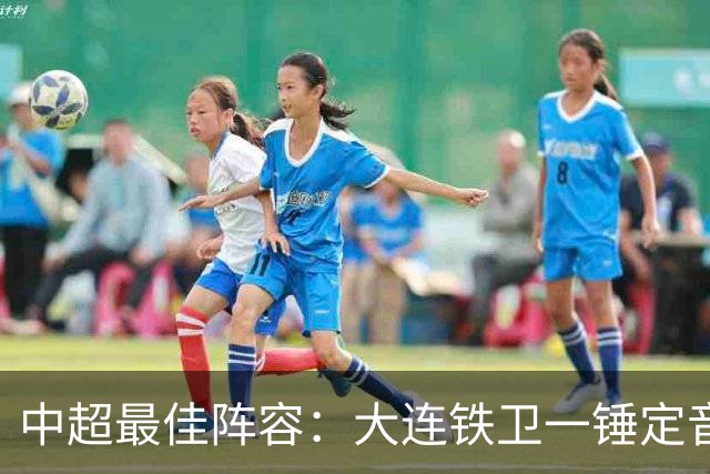 中超最佳阵容：大连铁卫一锤定音 国安两将传射造神奇逆转