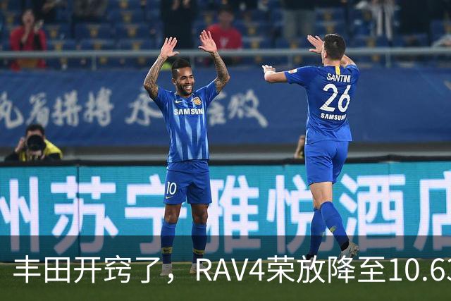 丰田开窍了，RAV4荣放降至10.63万起，一个月卖出16738台
