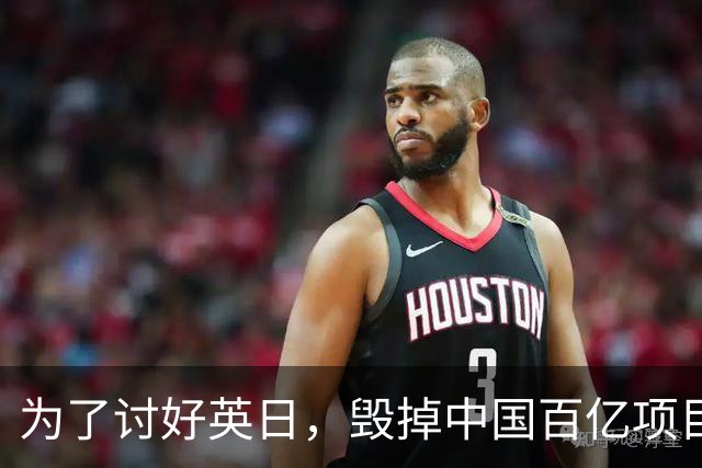 为了讨好英日，毁掉中国百亿项目，被坑后还有脸来找中国重归于好