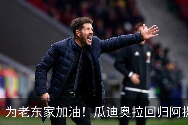 为老东家加油！瓜迪奥拉回归阿提哈德球场，现场观战曼城vs巴黎