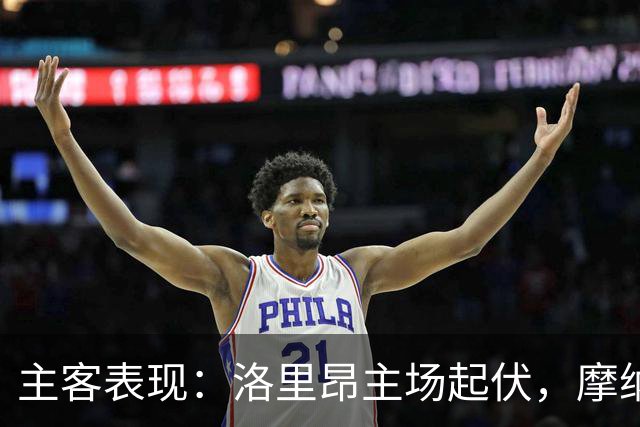 主客表现：洛里昂主场起伏，摩纳哥客场连胜