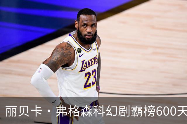 丽贝卡·弗格森科幻剧霸榜600天 2027年收官