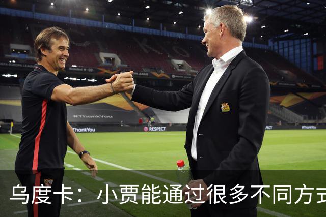 乌度卡：小贾能通过很多不同方式影响比赛