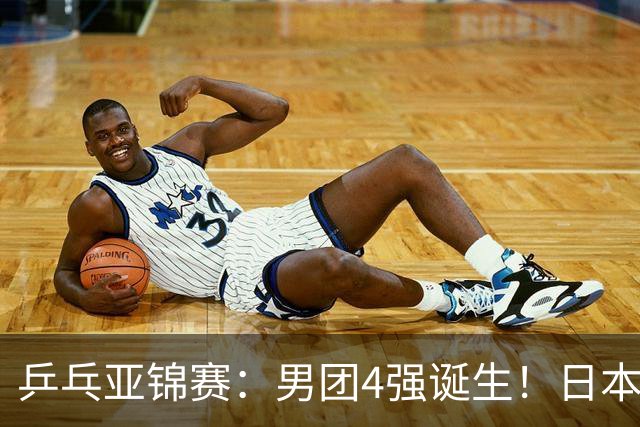 乒乓亚锦赛：男团4强诞生！日本队“死里逃生”3-2逆转哈萨克斯坦