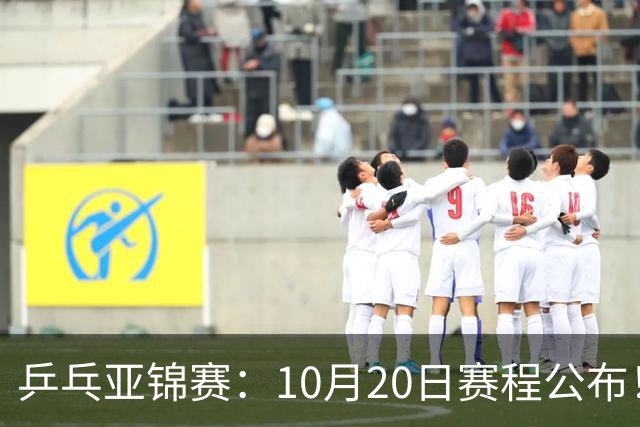 乒乓亚锦赛：10月20日赛程公布！国乒2人登场，世界冠军首秀