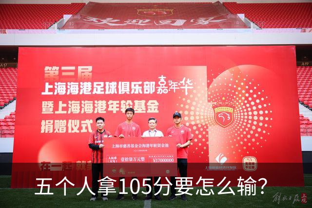 五个人拿105分要怎么输？
