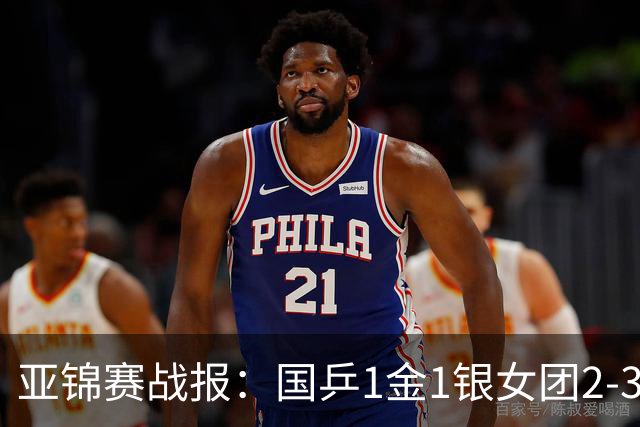 亚锦赛战报：国乒1金1银女团2-3输了！附23日16场赛程VS松岛/美和