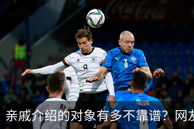 亲戚介绍的对象有多不靠谱？网友：奶奶去姑姑家骂了三天三夜