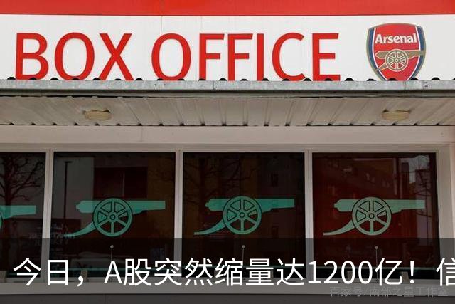 今日，A股突然缩量达1200亿！信号非常强烈，周二将迎来新的转变