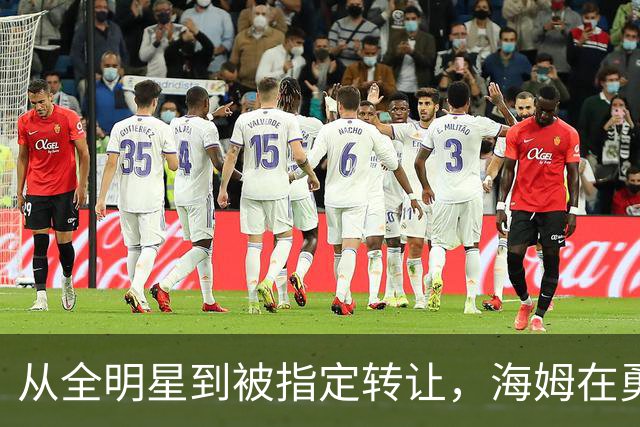 从全明星到被指定转让，海姆在勇士只打了12场