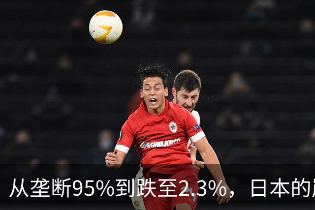 从垄断95%到跌至2.3%，日本的崩溃循环，中国亲手按下终止键