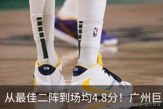 从最佳二阵到场均4.8分！广州巨兽断崖式下滑背后，或藏着中国篮球的未来