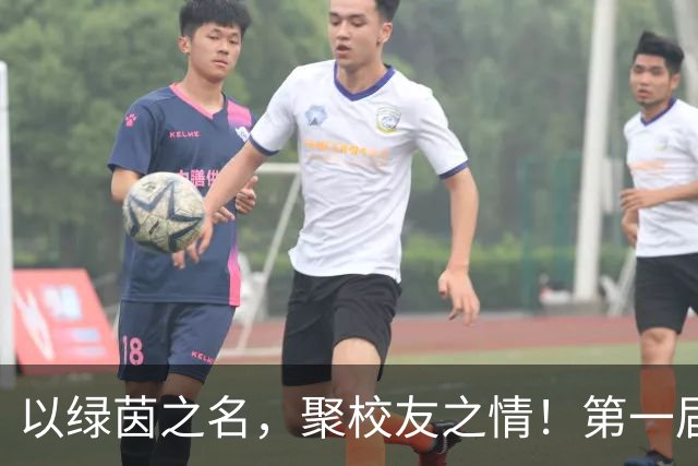 以绿茵之名，聚校友之情！第一届复旦大学校友超级足球联赛开幕
