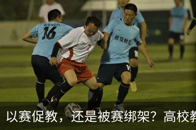 以赛促教，还是被赛绑架？高校教师为了一场台下没有学生、只有评委的课堂，备赛停课一学期！好课，真的是这样“赛”出来的吗？