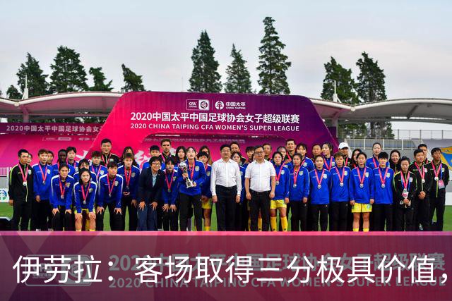伊劳拉：客场取得三分极具价值，但领先后球队踢得有些保守