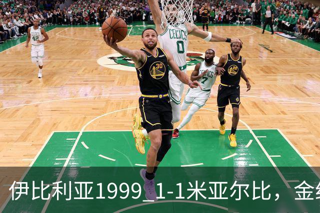 伊比利亚1999 1-1米亚尔比，金约拉瓦先拔头筹，彼得松扳平