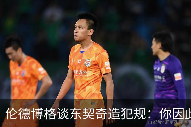 伦德博格谈东契奇造犯规：你因此觉得自己NB也太软了