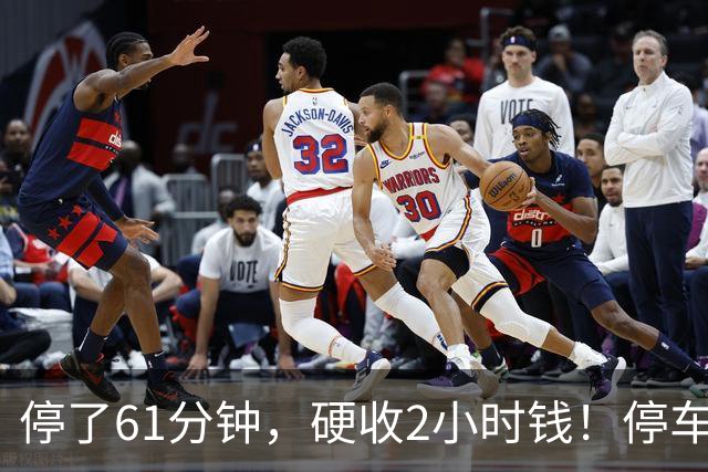 停了61分钟，硬收2小时钱！停车场这规矩谁定的？