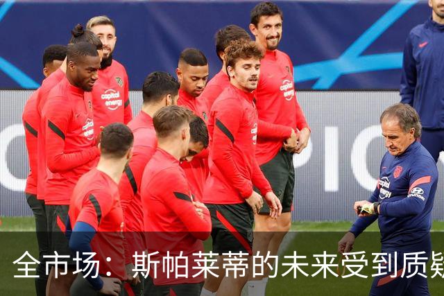 全市场：斯帕莱蒂的未来受到质疑，孔蒂与小因扎吉成尤文候选