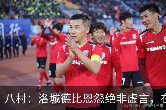 八村：洛城德比恩怨绝非虚言，在湖人时球队总强调要赢下德比战