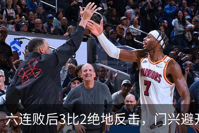 六连败后3比2绝地反击，门兴避开63年最差开局