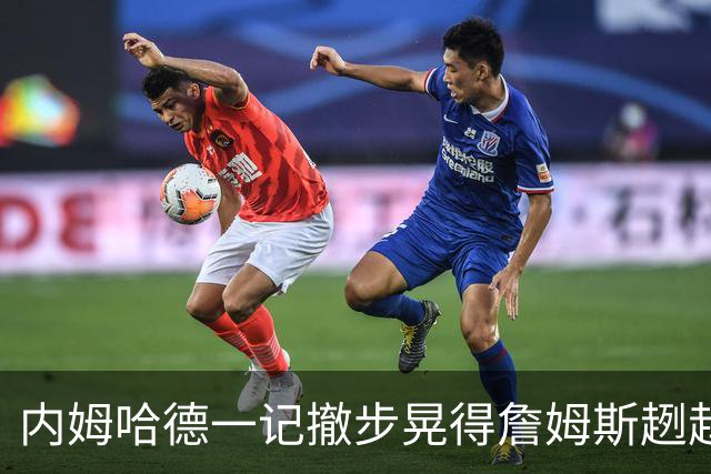 内姆哈德一记撤步晃得詹姆斯趔趄，差点成就人生高光