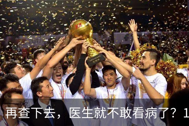 再查下去，医生就不敢看病了？14部委划了一条底线