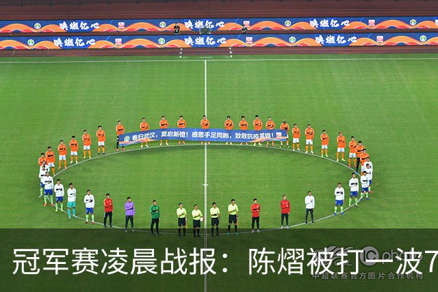 冠军赛凌晨战报：陈熠被打一波7-0仍大逆转，国乒3胜！附28日赛程