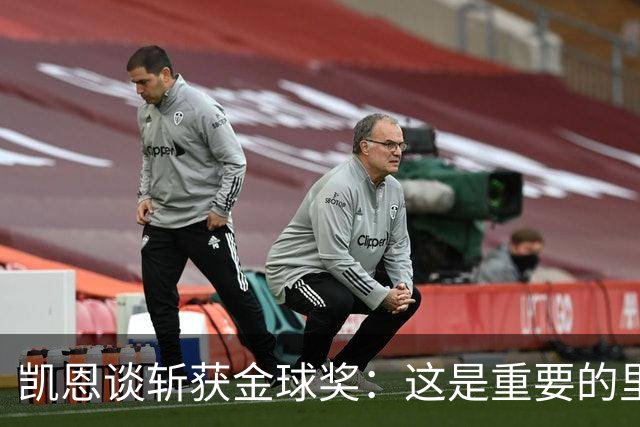 凯恩谈斩获金球奖：这是重要的里程碑，期待回到安联球场