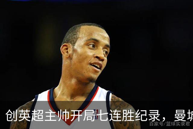 创英超主帅开局七连胜纪录，曼城险胜背后代价何其沉重？