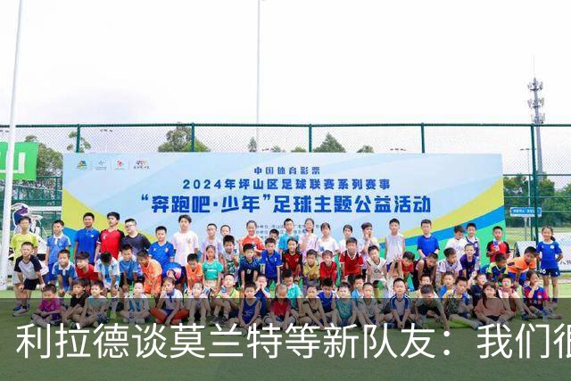 利拉德谈莫兰特等新队友：我们很早归队合练 互相信任为彼此打球